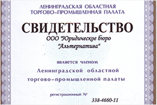 Свидетельство о регистрации в ленинградской торгово-промышленной палате 338466011