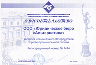 Свидетельство о регистрации в санкт-петербургской торгово-промышленной палате 1414