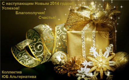 С новым годом!