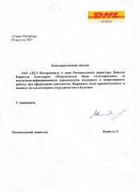 Благодарственное письмо от ЗАО ДХЛ Интернешнл