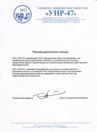 Рекомендательное письмо от ЗАО УНР-47